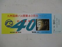 17・国鉄バス切符・九州国鉄バス開業40周年記念乗車券_画像1