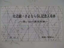 23・鉄道切符・北近畿さよならSL記念入場券_画像1