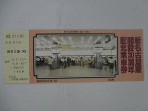 105・鉄道切符・新名古屋駅開設30周年記念乗車券・新名古屋駅、虹の窓口