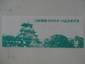 24・鉄道切符・大阪築城400年まつり記念乗車券