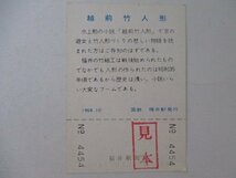 101・鉄道切符・第23回国民体育大会記念・越前竹人形・見本_画像2