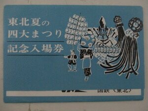 22・鉄道切符・東北夏の四大まつり記念入場券