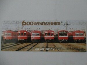 30・鉄道切符・600両突破記念乗車券
