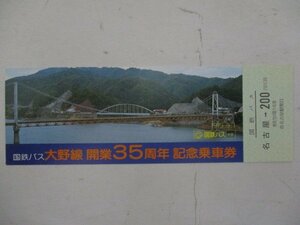 16・国鉄バス切符・大野線開業35周年記念乗車券