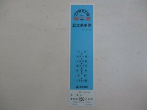 17・鉄道切符・'77新玉川線開通記念乗車券・用賀