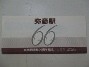 19・鉄道切符・弥彦駅開業66周年記念入場券