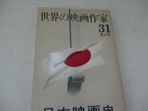 世界の映画作家・ＮＯ31・日本映画史・キネマ旬報社・Ｓ51