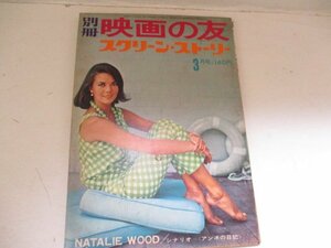 別冊映画の友・スクリーン・ストーリー・1967・３・シナリオ・アンネの日記