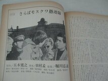 映画芸術・1968・5・シナリオ・魚が出てきた日・ミカエル・カコヤニス監督・さらばモスクワ愚連隊・堀川弘通監督_画像4