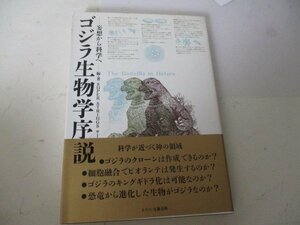 Ｔ・ゴジラ生物学序説・ネスコ・1992