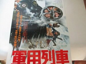 スピードポスター？・軍用列車・チヤールス・ブロンソン他・トム・グライス監督