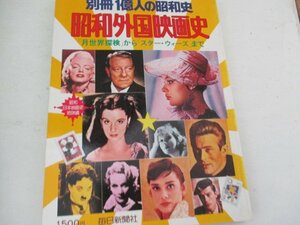 昭和外国映画史・別冊1億人の昭和史・Ｓ53外国・毎日新聞社