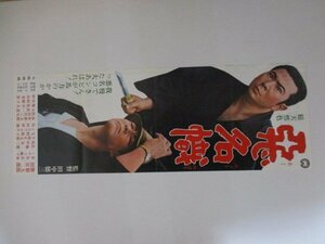 ポスター・悪名幟・勝新太郎・田宮二郎・大映