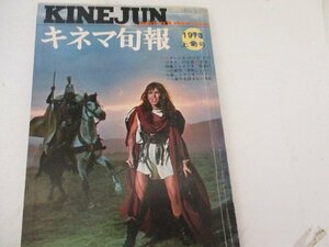 キネマ旬報・1973・6・シナリオ・津軽じょんがら節他