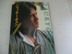 ジヤッキー・チエン・シネアルバム・芳賀書店・1982