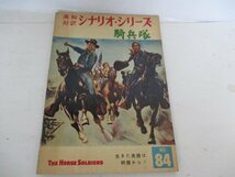 英和対訳・シナリオ・騎兵隊・ジョン・ウエイン他・英和書房・監督ジョン・フオード・S34_画像1