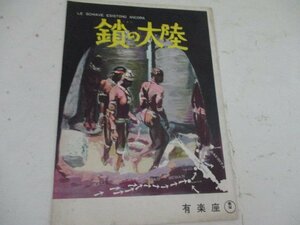 小型パンフ・F・鎖の大陸・フオルコ・クイリチ監督・有楽座