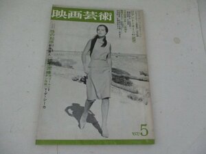 映画芸術・1967・5・シナリオ・性の機嫌・新藤兼人監督・紳士泥棒・V・デ・シーカ監督