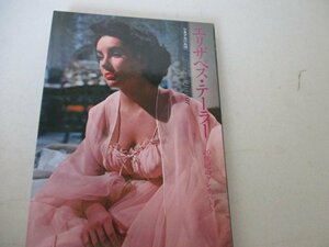 ・スターエリザベス・テイラー・芳賀書店・1990