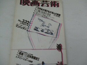 映画芸術・ＳＳ53・２・ベスト・ワーストワン他