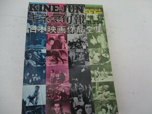 日本映画作品全集・キネマ旬報増刊・48・11