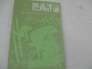 映画評論・1963・2・シナリオ・見上げてごらん夜の星を他・脚色・石郷岡豪