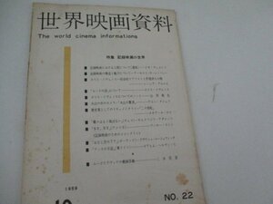 世界映画資料・1959・10・記録映画特集