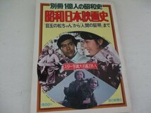 昭和日本映画史・別冊１億人の昭和史・毎日新聞社・Ｓ52_画像1