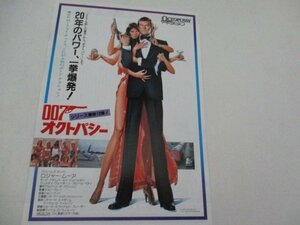 チラシ16・　007オクトパシー・ロジヤー・ムーア他・松竹セントラル他