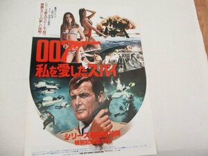 チラシ8・007私を愛したスパイ・ロジャー・ムーア他・日比谷映画他