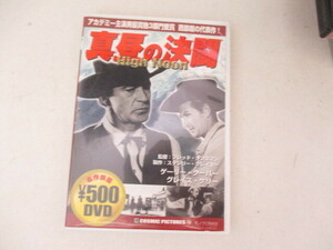 DVD・真昼の決闘・ゲーリー・クーパー他・モノクロ・1952