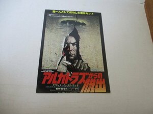 チラシ1１・アルカトラズからの脱出・クリント・イーストウッド他・丸の内東映パラス他