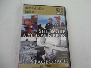 DVD・黄色いリボン・ジョン・ウエイン他・駅馬車ジョン。ウエイン他・監督ジョン・フォード・