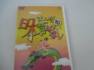DVD・日本まんが昔ばなし10・45分