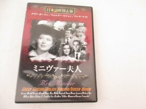 DVD・ミニヴァー夫人・グリア・ガースン他・監督ウイリアム・ワイラー・日本語吹替版