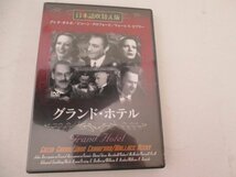 DVD・グランド・ホテル・グレタ・ガルボ他・エドモンド・グールティング監督・日本語吹替版_画像1