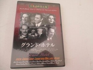 DVD・グランド・ホテル・グレタ・ガルボ他・エドモンド・グールティング監督・日本語吹替版