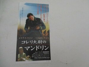 半券・コレリ大尉のマンドリン・ニコラス・ケイジ他・丸の内ピカデリー1他