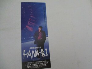 半券・HANA/BI・ビート・たけし他・テアトル新宿他