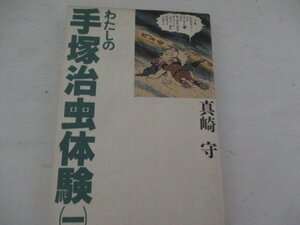 K・わたしの手塚治虫体験1・真崎守・ＪＩＣＣ・1990