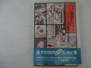 K・つげ義春とぼく・つげ義春・1977年・晶文社