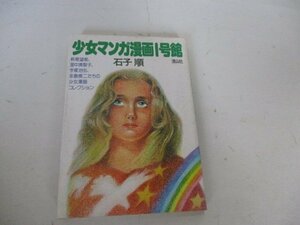 K・少女マンガ1号館・石子順・清山社・1978