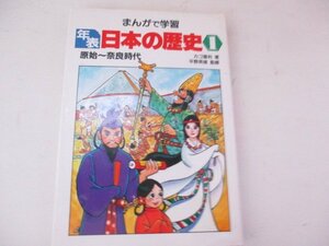 K・年表・日本の歴史１巻。原始～奈良時代・漫画カゴ直利・あかね書房・1991