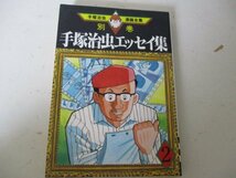 Ｋ・手塚治虫エッセイ集・漫画全集別巻５講談社・1996_画像1