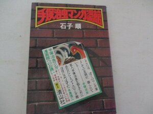 K・手塚治虫マンガ館・石子順・清山社・1977