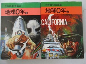 B・コミック・地球0年全2巻セット・矢野徹、名田部節夫・秋田漫画文庫