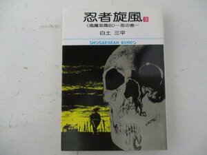 B・コミック・忍者旋風3巻・白土三平・1989年再版・小学館