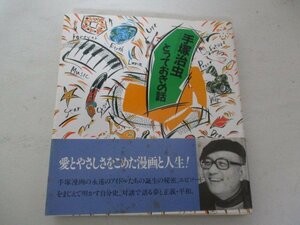 K・手塚治虫とっておきの話・新日本出版・1990