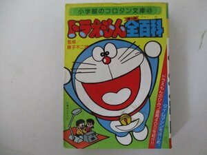 B・コロタン文庫43・ドラえもん全百科・S54年・小学館・送料無料