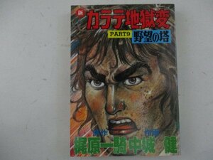 コミック・新カラテ地獄変PART9・原作：梶原一騎、作画：中城健・S60年再版・サンケイ出版